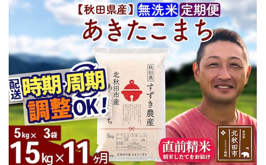 ※令和7年産※《定期便11ヶ月》秋田県産 あきたこまち 15kg【無洗米】(5kg小分け袋) 2025年産 お届け時期選べる お届け周期調整可能 隔月に調整OK お米 すずき農産