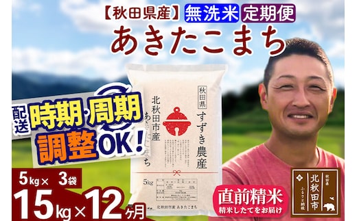 ※令和7年産※《定期便12ヶ月》秋田県産 あきたこまち 15kg【無洗米】(5kg小分け袋) 2025年産 お届け時期選べる お届け周期調整可能 隔月に調整OK お米 すずき農産