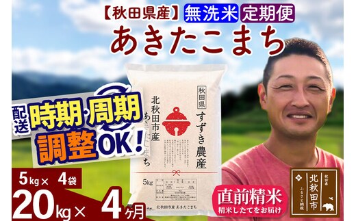 ※令和7年産※《定期便4ヶ月》秋田県産 あきたこまち 20kg【無洗米】(5kg小分け袋) 2025年産 お届け時期選べる お届け周期調整可能 隔月に調整OK お米 すずき農産