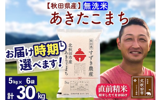 ※令和7年産※秋田県産 あきたこまち 30kg【無洗米】(5kg小分け袋)【1回のみお届け】2025年産 お届け時期選べる お米 すずき農産