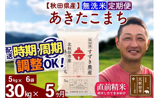 ※令和7年産※《定期便5ヶ月》秋田県産 あきたこまち 30kg【無洗米】(5kg小分け袋) 2025年産 お届け時期選べる お届け周期調整可能 隔月に調整OK お米 すずき農産