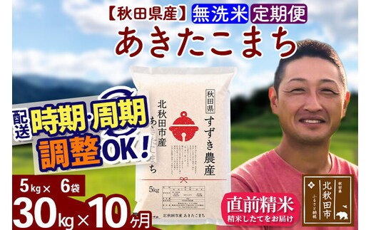 ※令和7年産※《定期便10ヶ月》秋田県産 あきたこまち 30kg【無洗米】(5kg小分け袋) 2025年産 お届け時期選べる お届け周期調整可能 隔月に調整OK お米 すずき農産