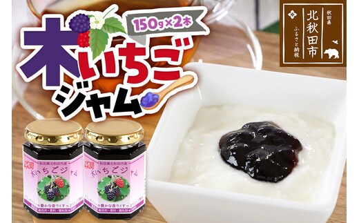 ジャム 木いちごジャム 150g×2本セット てぃっちゃん農園 秋田県 北秋田市 [ジャム 木いちご キイチゴ ブラックベリー 木イチゴ 自家栽培 スイーツ]