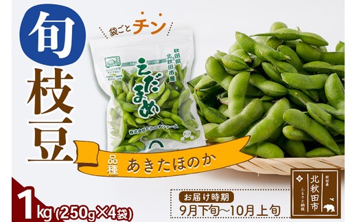 枝豆1kg (250g×4袋) 秋田のオリジナル品種あきたほのか 冷蔵 生でお届け えだ豆 レンジでチン おつまみ