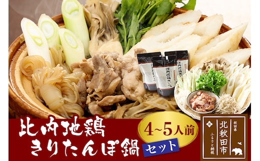 比内地鶏きりたんぽ鍋セット４～５人前（きりたんぽ10本、比内地鶏のお肉・スープ、野菜付きセット）