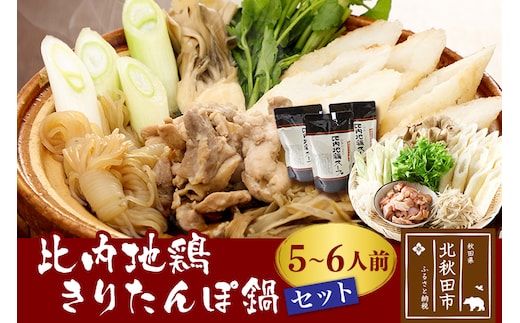 比内地鶏きりたんぽ鍋セット５～６人前（きりたんぽ12本、比内地鶏のお肉・スープ、野菜付きセット）