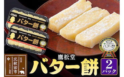 鷹松堂 バター餅 6切れ入り×2パック 和菓子 菓子 お菓子 スイーツ デサート
