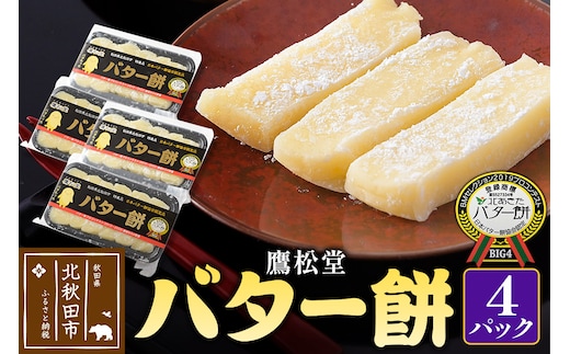 鷹松堂 バター餅 6切れ入り×4パック 和菓子 菓子 お菓子 スイーツ デサート