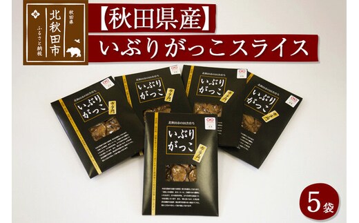 漬物 市右エ門のいぶりがっこ（スライス）5個セット おもてなしセレクション受賞 [漬物 いぶりがっこ スモーキー 着色料不使用 保存料不使用 砂糖不使用 長時間熟成 マイルド りんごの甘さ おもてなしセレクション2020年受賞]
