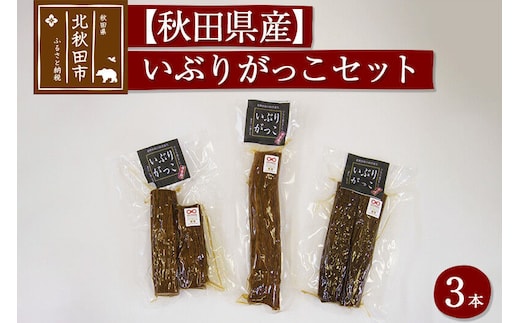 漬物 市右エ門のいぶりがっこ 3本セット おもてなしセレクション受賞 [漬物 いぶりがっこ スモーキー 着色料不使用 保存料不使用 砂糖不使用 長時間熟成 マイルド りんごの甘さ おもてなしセレクション2020年受賞]