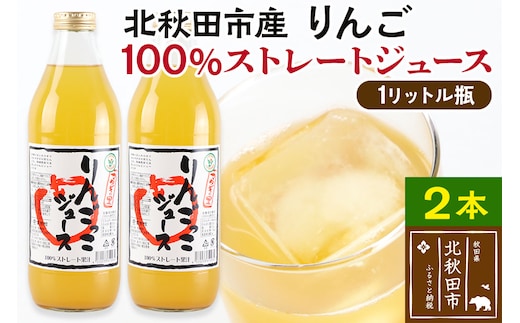 マタギの里 りんごっこジュース【瓶】1L×2本