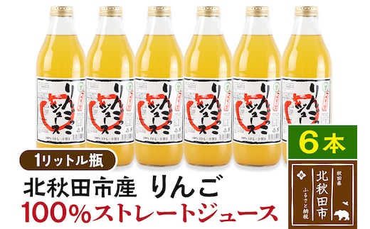 マタギの里 りんごっこジュース【瓶】1L×6本