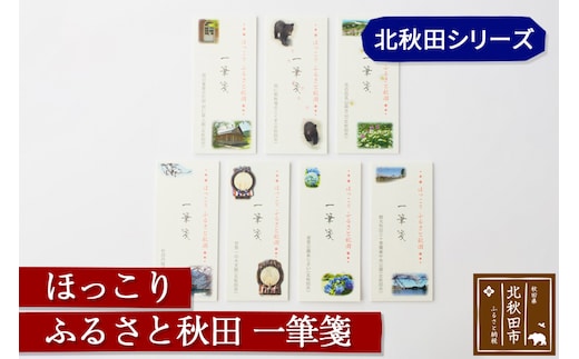 ほっこりふるさと秋田一筆箋北秋田シリーズ＜ゆうパケット＞