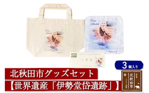 北秋田市グッズセット(トートバッグ ハンカチ 一筆箋)【柄：世界遺産「伊勢堂岱遺跡」】＜ゆうパケット＞