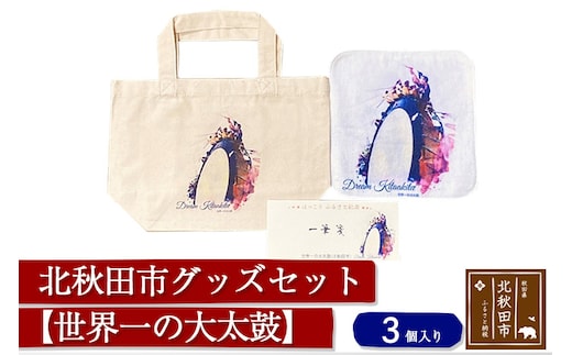 北秋田市グッズセット(トートバッグ ハンカチ 一筆箋)【柄：世界一の大太鼓】＜ゆうパケット＞