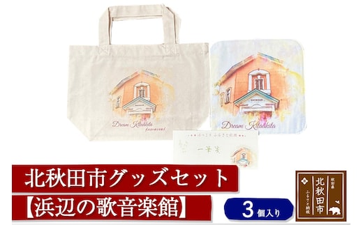 北秋田市グッズセット(トートバッグ ハンカチ 一筆箋)【柄：浜辺の歌音楽館】＜ゆうパケット＞