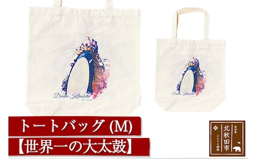 トートバッグＭ【柄：世界一の大太鼓】北秋田市モチーフ＜ゆうパケット＞