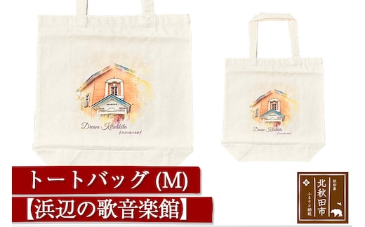 トートバッグＭ【柄：浜辺の歌音楽館】北秋田市モチーフ＜ゆうパケット＞