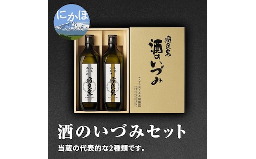 飛良泉 酒のいづみセット 720ml×2本（日本酒 飲み比べ 純米酒 秋田） お酒 