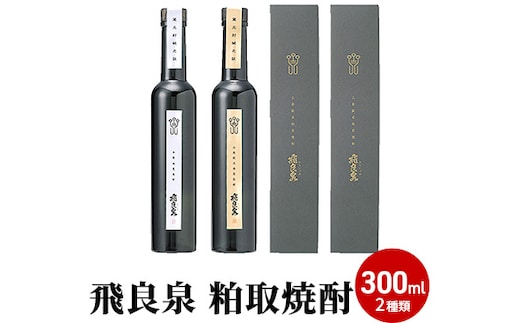 飛良泉 粕取焼酎300ml 2種類（焼酎 飲み比べ） お酒 酒 米焼酎 