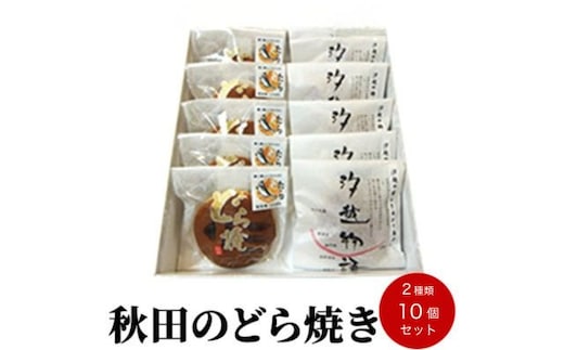 どらやき(汐越物語・たらどら) 2種詰合せ