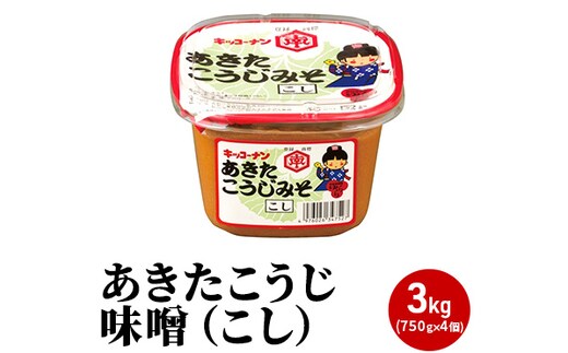 こし味噌 キッコーナン 「あきたこうじ味噌」3kg （750g×4） 【 みそ 味噌 小分け カップ 麹味噌 調味料 大豆 味噌汁セット秋田県 にかほ 】