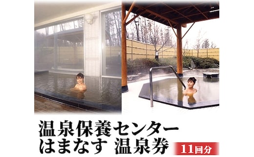 温泉保養センターはまなす 温泉券11回分 チケット 温泉利用券 