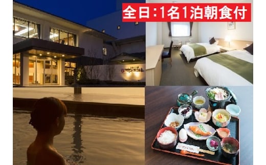 全日 さんねむ温泉 宿泊券[1名:1泊朝食付・スタンダードツイン] 旅行券 チケット 