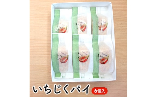 新鮮ないちじくを使用したいちじくパイ (6個入) パイ スイーツ 焼き菓子 洋菓子 お菓子 おかし おやつ いちじく イチジク 無花果
