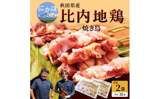 秋田県産比内地鶏肉の焼き鳥30本セット(15本×2袋)（やきとり 焼鳥 人気 冷凍 もも肉 むね肉） お肉 詰め合わせ 
