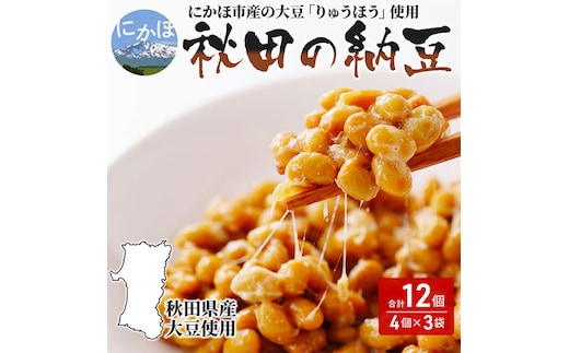 国産大豆のみを使用 秋田の納豆 12個（4パック×3袋） 高評価 豆類 ごはんのお供 お取り寄せグルメ 