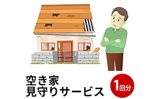 にかほ市 空き家見守りサービス1回分 地域のお礼の品 代行 代行サービス 