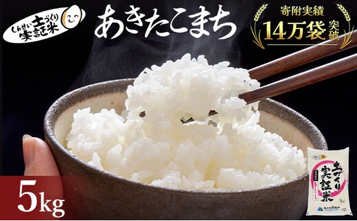 秋田県産 あきたこまち 5kg 令和7年産〈土づくり実証米〉JAしんせい