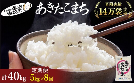 【新米先行予約】米 定期便 全8回 あきたこまち 5kg ×8回 計40kg 令和8年産〈土づくり実証米〉JAしんせい【 精米 白米 米 コメ お米 ご飯 ごはん低たんぱく 秋田 にかほ 】