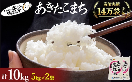 秋田県産 あきたこまち 10kg (5kg×2) 令和7年産〈土づくり実証米〉JAしんせい【 精米 白米 米 コメ お米 おこめ ブランド米 ご飯 ごはん 新米 低たんぱく 産地直送 送料無料 高評価 秋田 にかほ 】