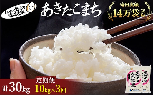 【新米先行予約】米 定期便 全3回 あきたこまち 10kg(5kg×2) ×3回 計30kg 令和8年産〈土づくり実証米〉JAしんせい【 精米 白米 米 コメ お米 ご飯 秋田 にかほ 】