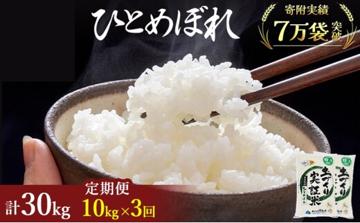 米 定期便 全3回 秋田県産 ひとめぼれ 10kg (5kg×2)×3回 計30kg 令和7年産〈土づくり実証米〉JAしんせい
