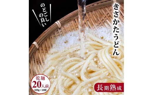 うどん 赤ちゃんも食べられる喉越しの良い 象潟うどん 220g×10束 セット （20人前） 乾麺 麺 離乳食 赤ちゃん 子ども ご当地 ご当地グルメ 長期保存 保存食 非常食 備蓄食 災害 防災 備蓄 ローリングストック 非常用 備蓄用 常温 常温保存 秋田