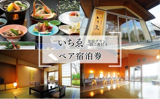 にかほ温泉 旅館いちゑ「一泊二食ペア宿泊券（全日プラン）」5月～12月宿泊 高級宿 旅行 温泉 