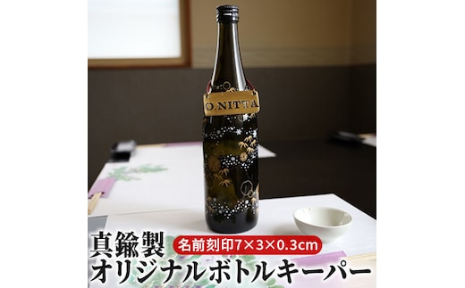 真鍮製オリジナルボトルキーパー（名前刻印・7×3×0.3cm） 雑貨 日用品 工芸品 装飾品 