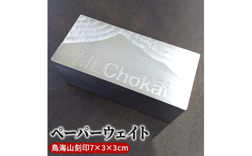 ものづくりのまちのペーパーウェイト（にかほ市の鳥海山刻印・7×3×3cm） 雑貨 日用品 文房具 