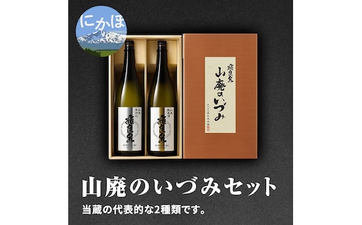 飛良泉 山廃のいづみセット（純米酒＆本醸造1.8L×2本 日本酒 純米酒 秋田） お酒 本醸造酒 