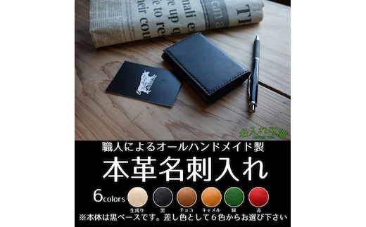 【名入れ対応 選べるステッチ色／フォント】国産皮革100％名刺入れ ファッション 小物 革製品 名入れ オーダーメイド 就職祝い 贈答 父の日