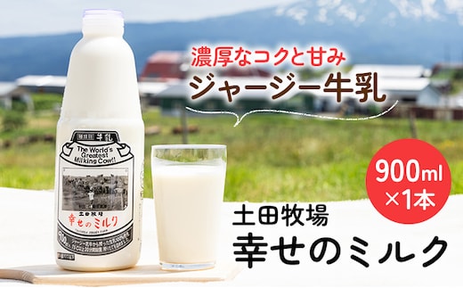 土田牧場 幸せのミルク（ジャージー 牛乳）900ml 1本 乳飲料 健康 栄養豊富 秋田県 ご当地 乳製品 