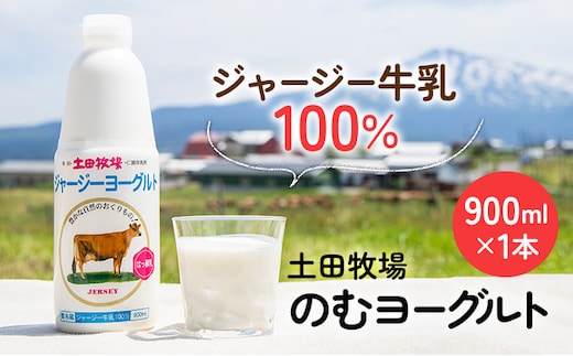 土田牧場 のむヨーグルト 900ml×1本 「ジャージーヨーグルト」（飲む ヨーグルト 健康 栄養 豊富） 乳飲料 ドリンク 乳酸菌 乳製品 ジャージー牛乳 