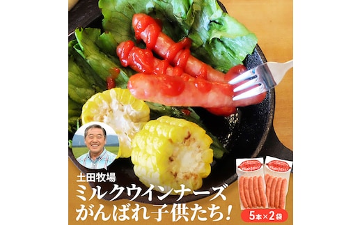 ジャージーミルクを使用したウインナー がんばれ子どもたち 10本(5本×2袋 豚肉 ソーセージ) お肉 ポーク 加工品 