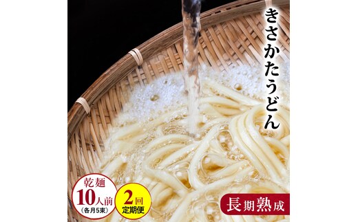 のど越しの良い きさかた うどんの定期便（5束×2ヵ月連続） 6000円 乾麺 麺類 2ヶ月 2回 