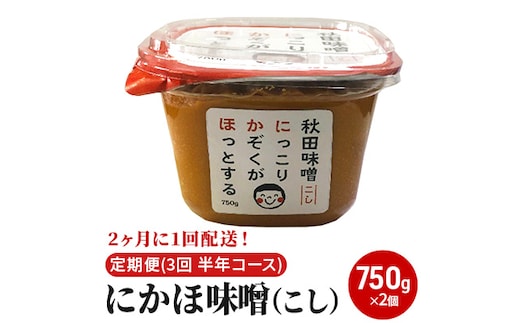 【隔月】定期便 全3回 こし味噌 キッコーナン 10割麹「秋田にかほみそ」1.5kg（750g×2）秋田県産大豆100％・あきたこまち米100％【 みそ 味噌 米味噌 小分け カップ 麹 調味料 秋田香酵母 あきたこまち 秋田県 にかほ 】