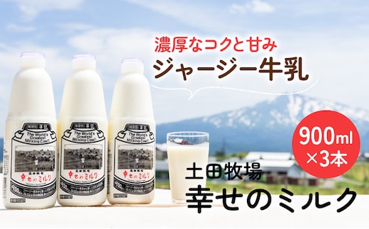 土田牧場 幸せのミルク（ジャージー 牛乳）900ml×3本 （健康 栄養豊富） 乳飲料 秋田県 乳製品 