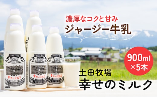 土田牧場 幸せのミルク（ジャージー 牛乳）900ml×5本 （健康 栄養豊富） 乳飲料 秋田県 ご当地 乳製品 